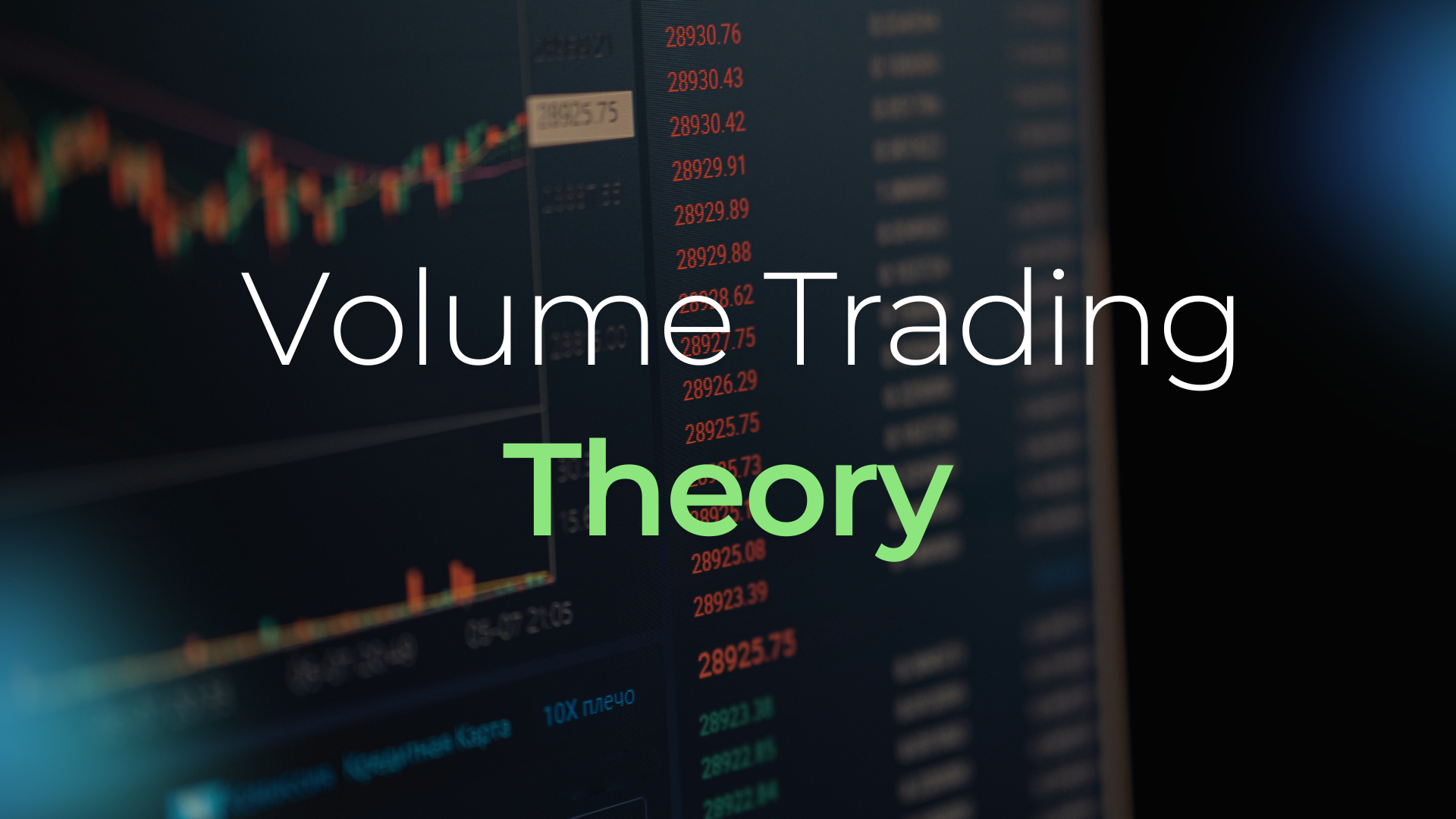 Volume Trading Theory